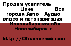 Продам усилитель Kicx QS 1.1000 › Цена ­ 13 500 - Все города Авто » Аудио, видео и автонавигация   . Новосибирская обл.,Новосибирск г.